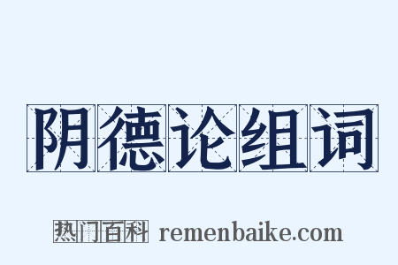 阴德论组词是什么意思的图片